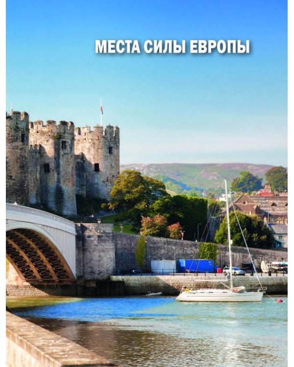 Места силы мира