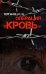 Операция "Кровь"