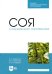 Соя. Современная агротехника. Учебное пособие для СПО