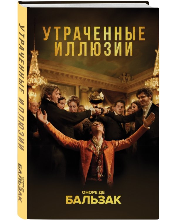 Утраченные иллюзии