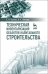 Техническая инвентаризация объектов капитального строительства. Учебное пособие
