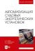 Автоматизация судовых энергетических установок. Учебное пособие для вузов
