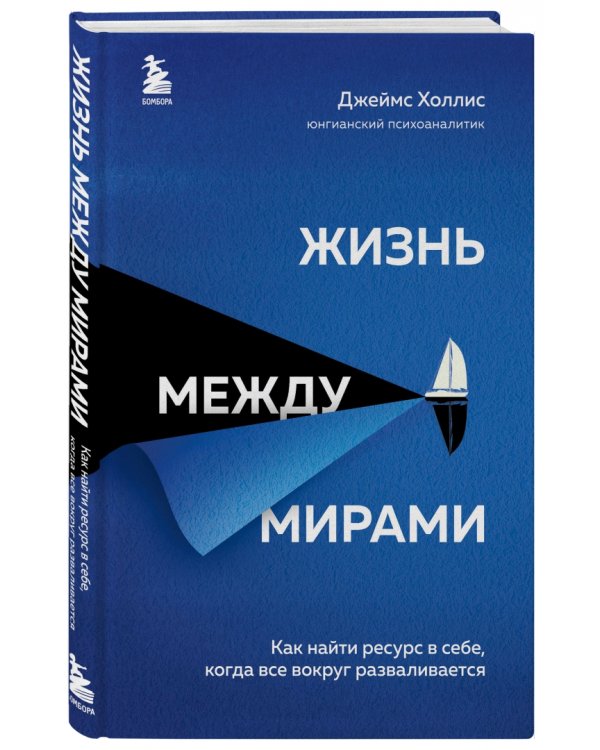 Жизнь между мирами. Как найти ресурс в себе, когда все вокруг разваливается
