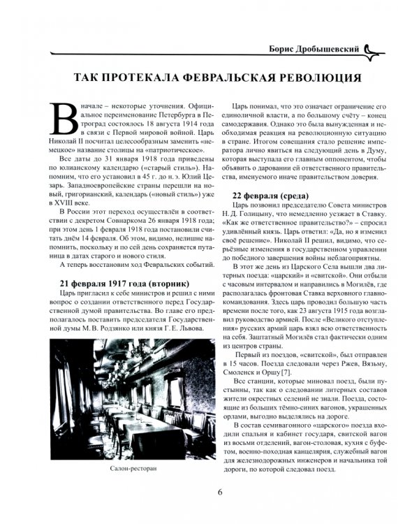 Февральская трагедия (от Февраля до развала СССР)