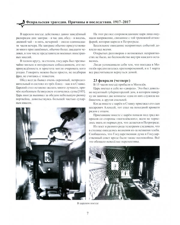 Февральская трагедия (от Февраля до развала СССР)