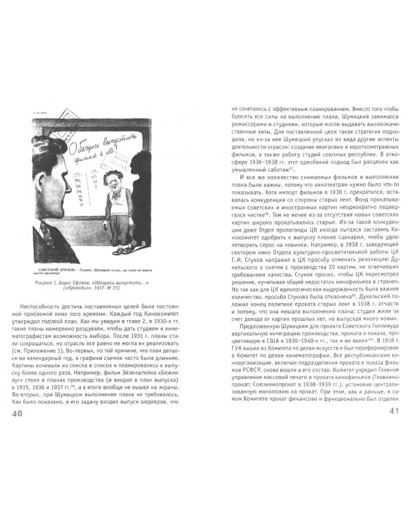 Не по плану. Кинематография при Сталине