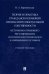 Теория и практика гражданско-правовой охраны интеллектуальной собственности