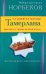 12 дней из жизни Тамерлана.Трактаты о тайнах вечной жизни