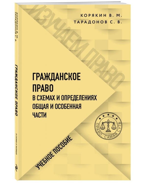 Гражданское право в схемах и определениях. Общая и особенная части