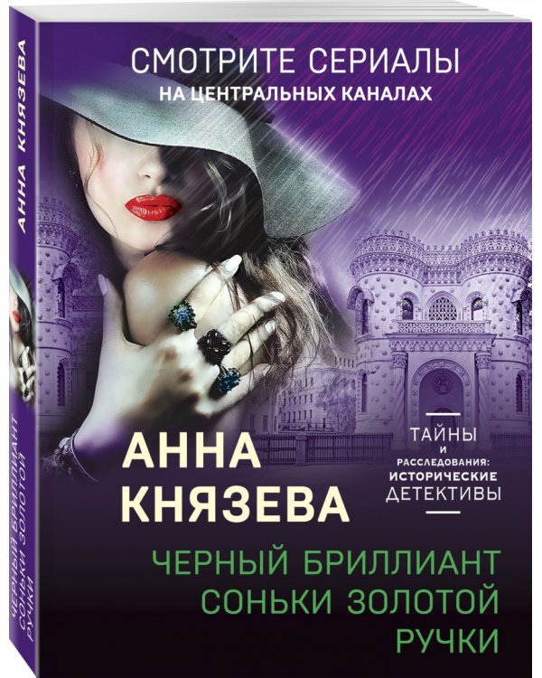 Черный бриллиант Соньки Золотой Ручки