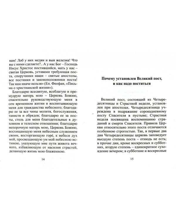 Сердце чисто созижди во мне, Боже... Беседы и наставления святых подвижников о посте