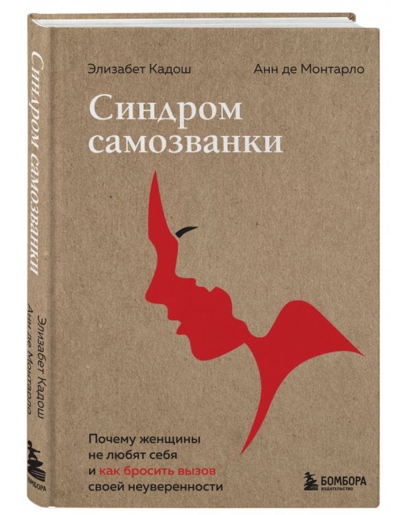 Синдром самозванки. Почему женщины не любят себя и как бросить вызов своей неуверенности