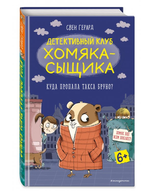 Куда пропала такса Бруно?