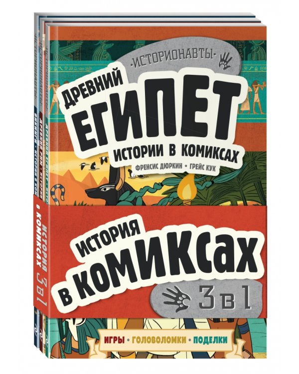 История в комиксах. 3 в 1! Увлекательное путешествие в прошлое в картинках и играх! (количество томов: 3)