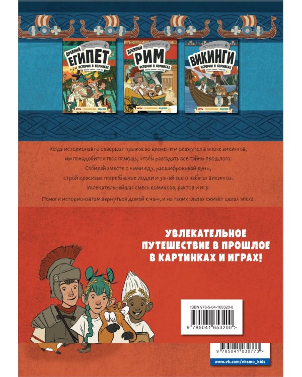 История в комиксах. 3 в 1! Увлекательное путешествие в прошлое в картинках и играх! (количество томов: 3)