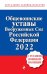 Общевоинские уставы Вооруженных сил Российской Федерации с Уставом военной полиции. 2022 год