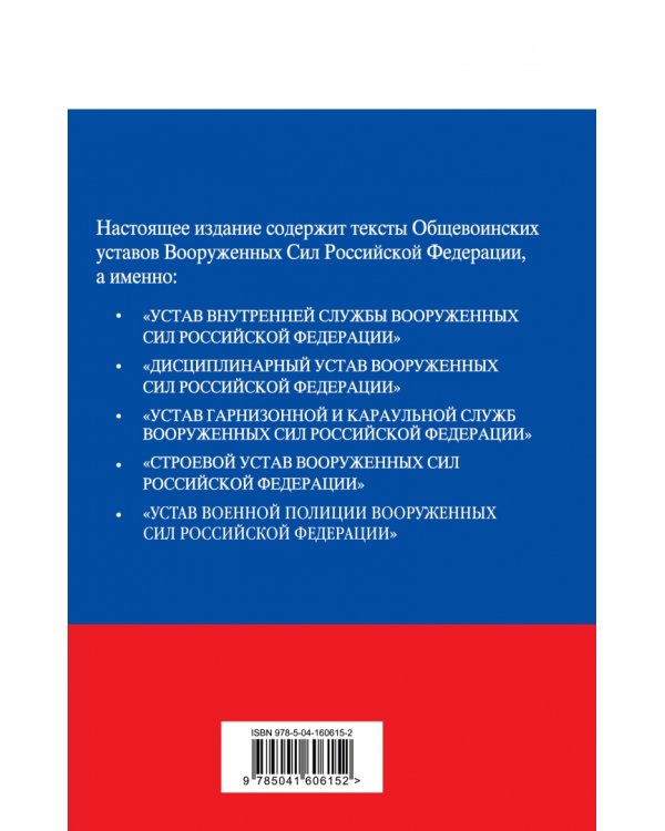 Общевоинские уставы Вооруженных сил Российской Федерации с Уставом военной полиции. 2022 год