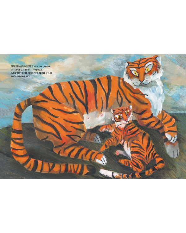 А вот я — ТИГР!