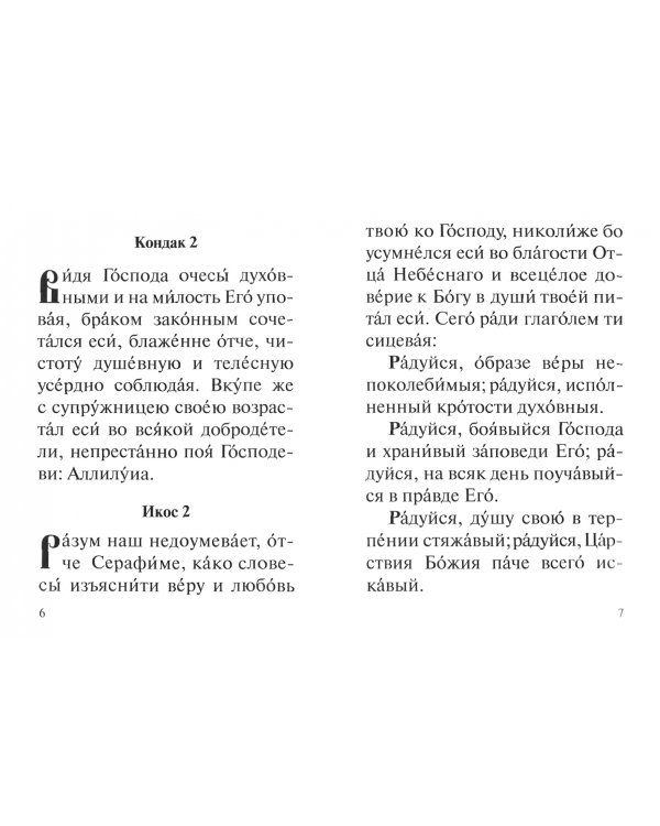 Акафист преподобному Серафиму Вырицкому