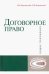 Договорное право: общие положения