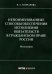 Непоименованные способы обеспечения исполнения обязательств в гражданском праве России. Монография