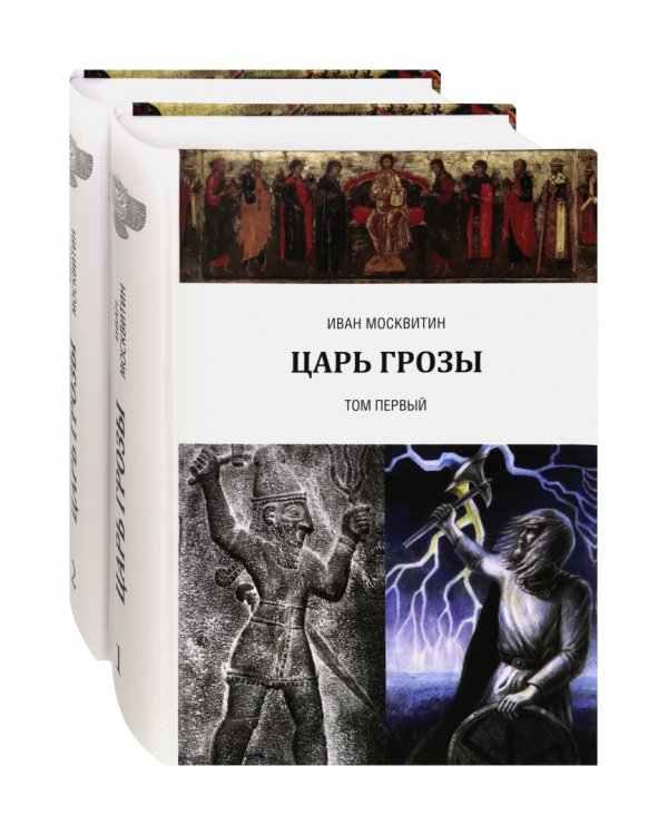 Царь Грозы. Комплект. В 2-х томах (количество томов: 2) 