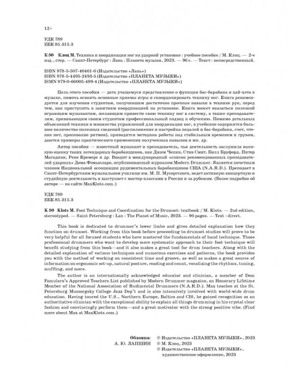 Техника и координация ног на ударной установке. Учебное пособие