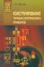 Конструирование точных (оптических) приборов. Учебное пособие