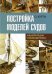 Постройка моделей судов. Энциклопедия судомоделизма