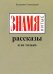 ЗНАМЯнитые рассказы и не только