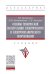 Основы технической эксплуатации электрического и электромеханического оборудования