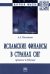 Исламские финансы в странах СНГ. Прошлое и будущее. Монография