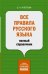 Все правила русского языка. Полный справочник