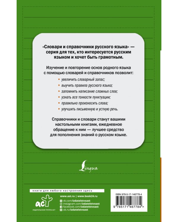 Все правила русского языка. Полный справочник