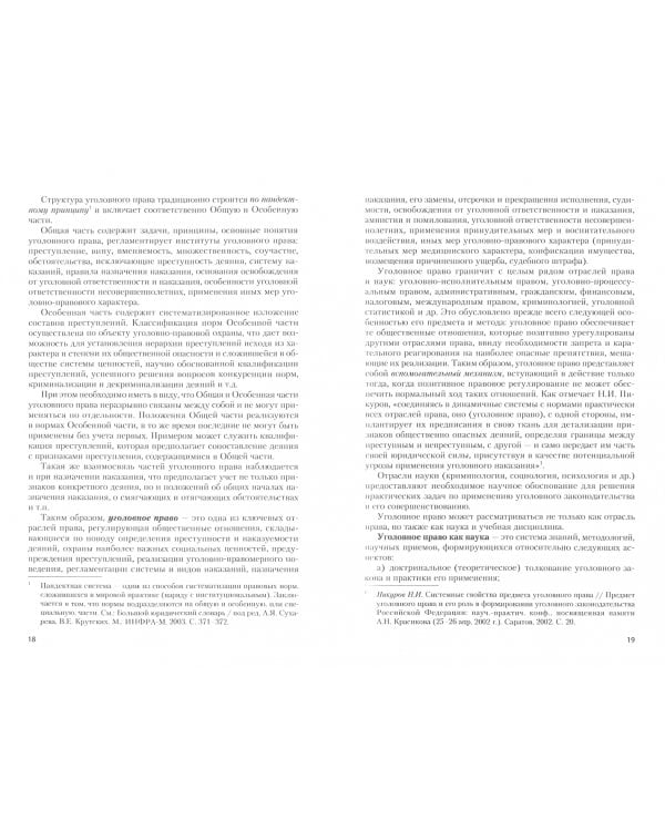 Уголовное право. Общая часть. Учебник