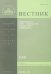 Вестник ПСТГУ №2:1(44). История РПЦ