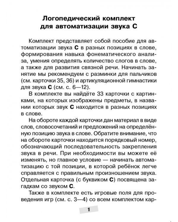 Логопедический комплект для автоматизации звука С