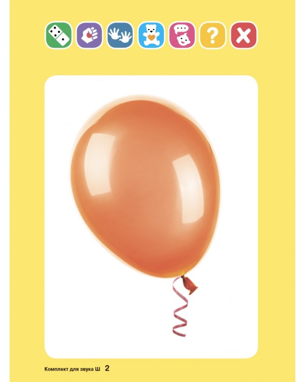 Логопедические карточки. Логопедический комплект для автоматизации звука Ш