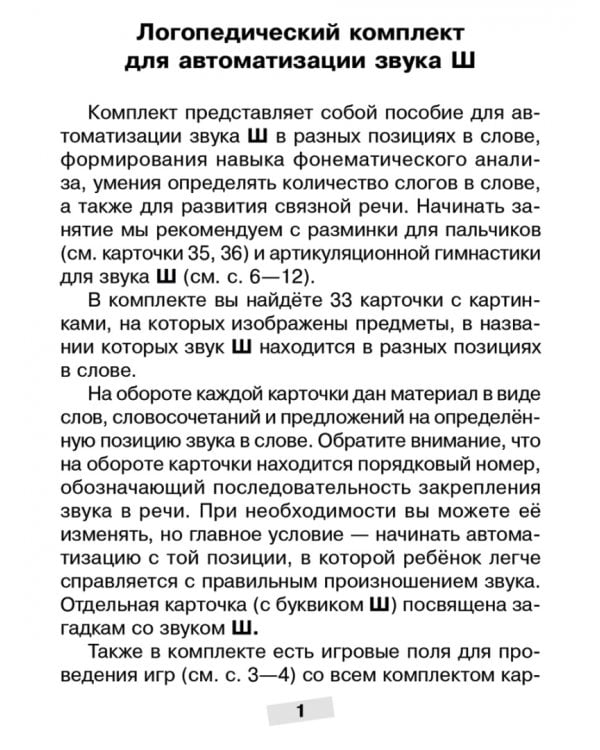 Логопедические карточки. Логопедический комплект для автоматизации звука Ш