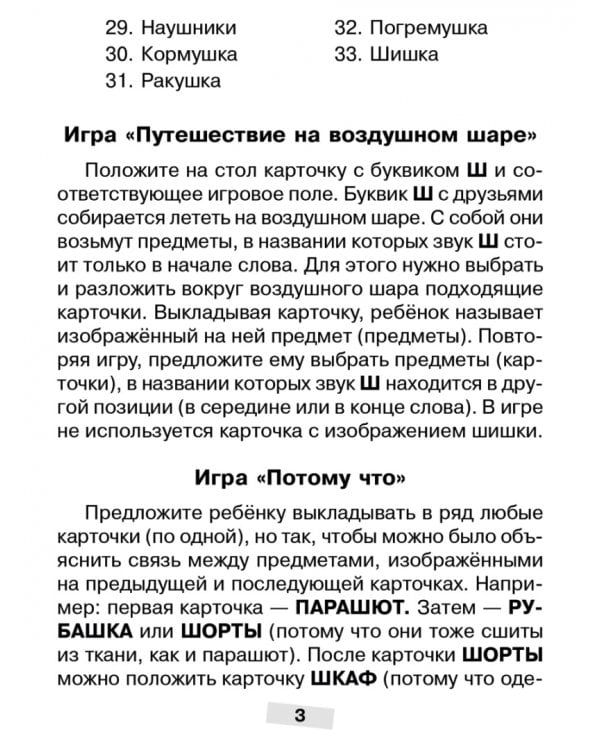 Логопедические карточки. Логопедический комплект для автоматизации звука Ш