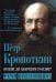 Нужен ли анархизм России? Речи бунтовщика