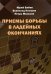 Приемы борьбы в ладейных окончаниях