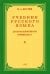 Русский язык. 2 класс. Учебник. 1953 год