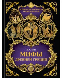 Мифы Древней Греции