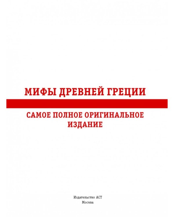Мифы Древней Греции
