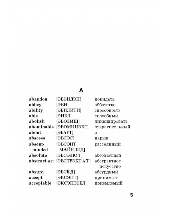 Англо-русский русско-английский словарь с произношением и приложениями