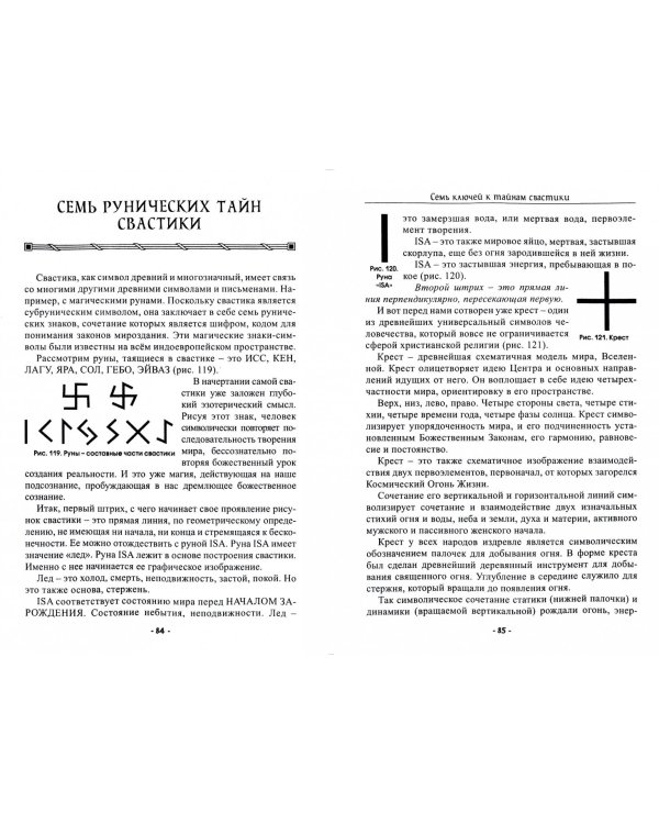 Семь ключей к тайнам свастики