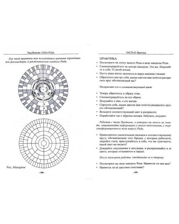 Сила Рода. Обряды и практики восстановления связи с Предками, обретения Силы и мудрости Рода