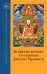 Воззрение жентонг в изложении Джецуна Таранатхи