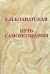 Путь самопознания (3-е изд.)